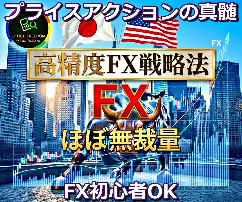 FX プロのスキャルピングデイトレ手法を伝授します 初心者大歓迎⭕私と同じ手法⭕プロの本物のトレード力をあなたへ イメージ1