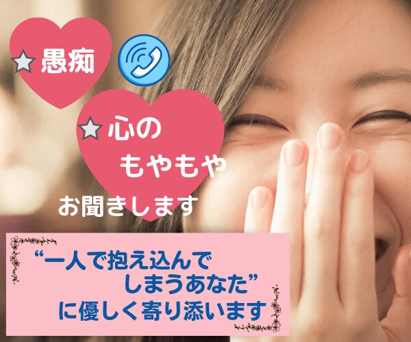 一人で抱え込んでしまうあなたに優しく寄り添います ⭐優しいあなたは、愚痴・心のモヤモヤを吐き出せていますか？ イメージ1
