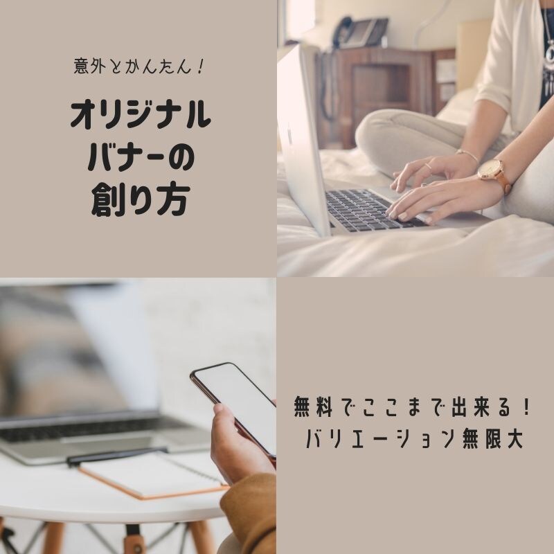意外と簡単　自分で作るヘッダー＆バナー教えます 豊富なテンプレートを無料で使える「Canva」の使い方 イメージ1