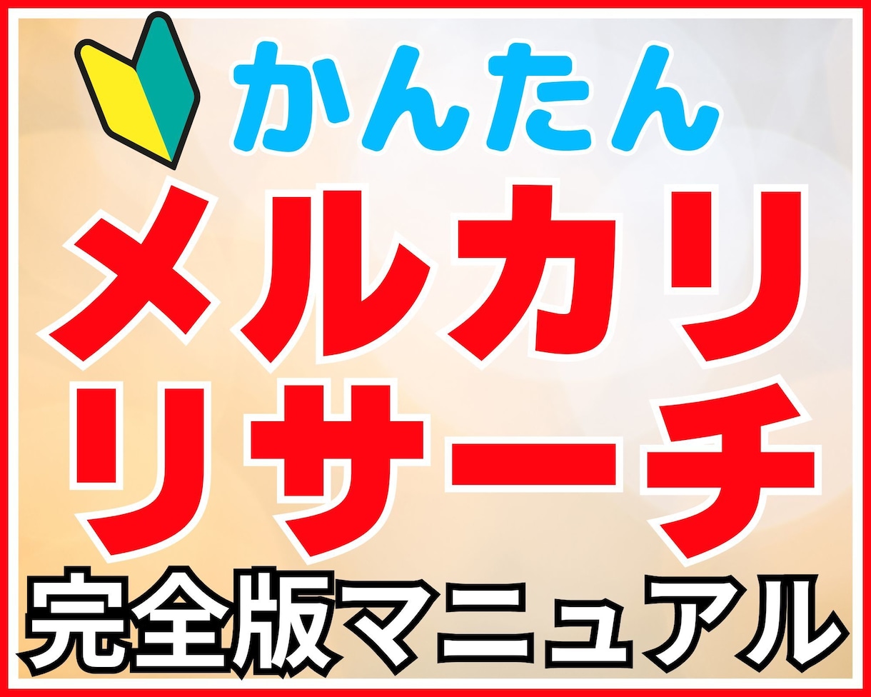 メルカリで得する商品リサーチのやり方教えます この方法を知れば、初心者でも利益率の高い商品が見つかります イメージ1