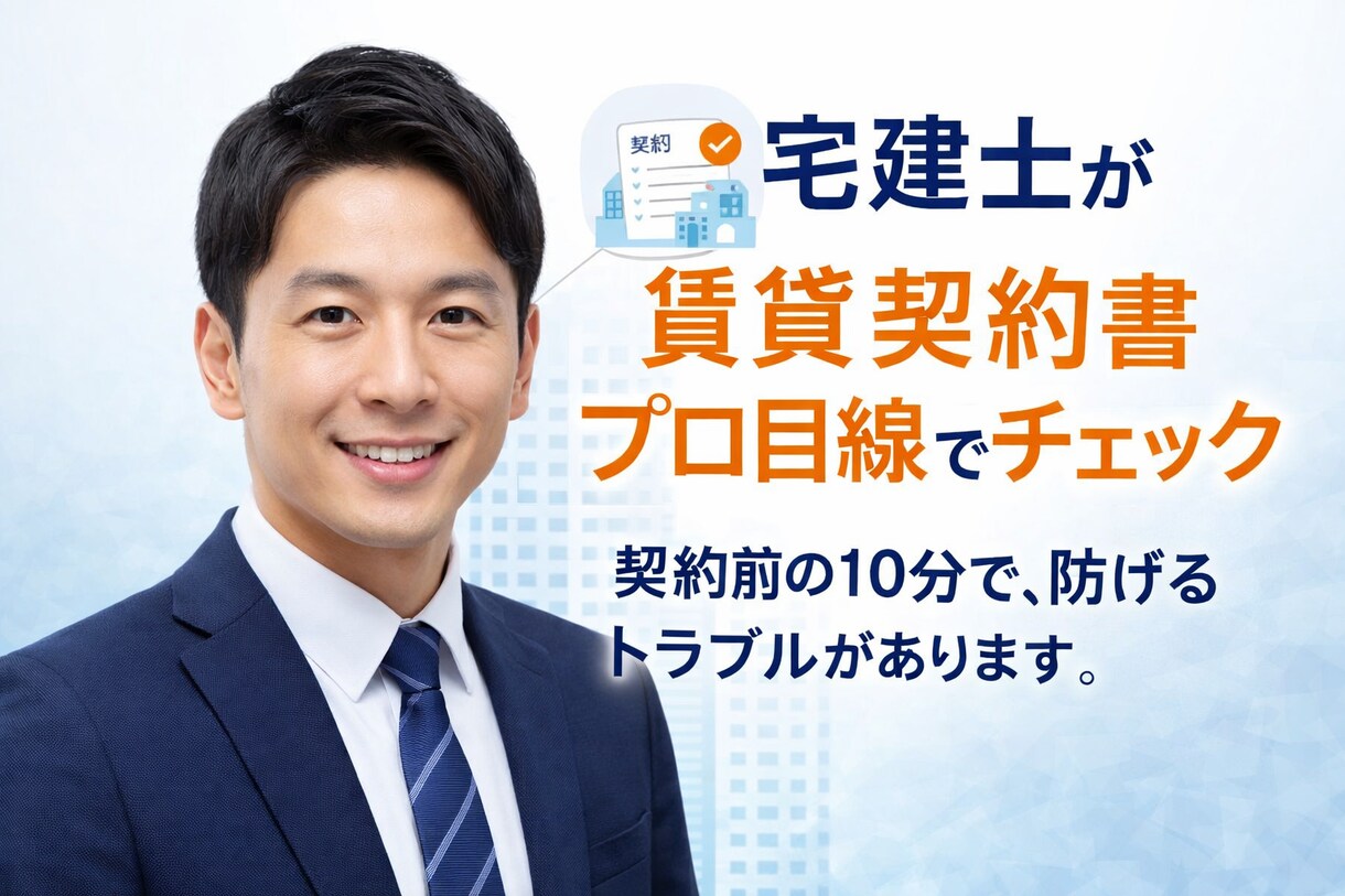 宅建士が賃貸契約の不安を解消します サインする前に、プロの目を通しませんか？ イメージ1
