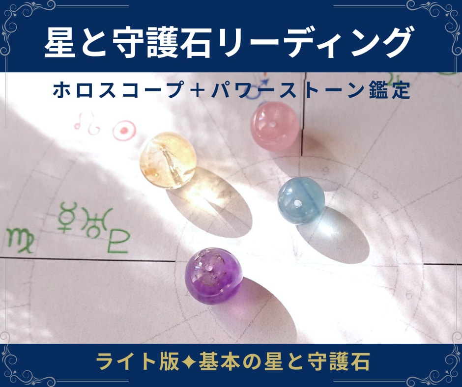 星と守護石鑑定｜主要星座3種を元に守護石を選びます ライト版｜基本の星詠み鑑定と３つの守護石をリーディング イメージ1