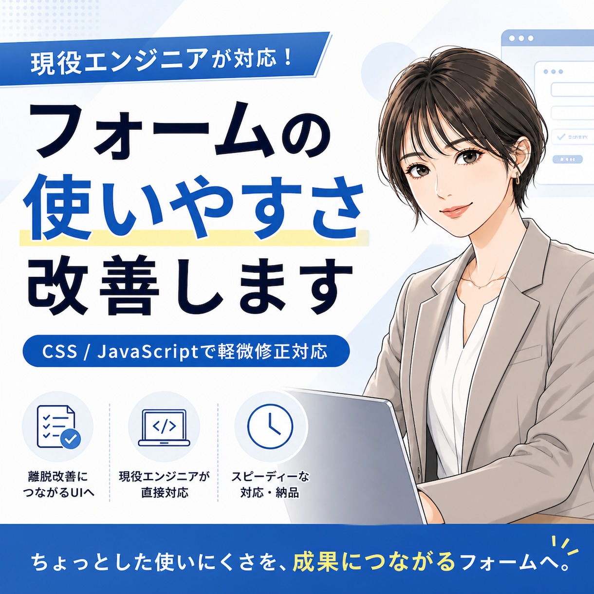 フォームの使いにくさ改善します 現役エンジニアがUIを整え、離脱しにくいフォームに改善します イメージ1