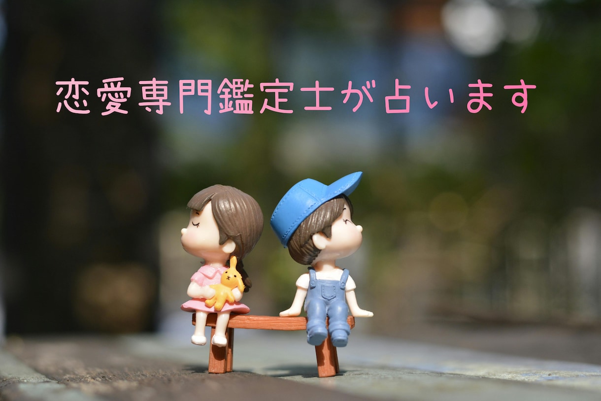 恋愛のお悩みを専門に鑑定します 現役電話占い会社所属占い師が得意な恋愛ジャンルを鑑定します イメージ1