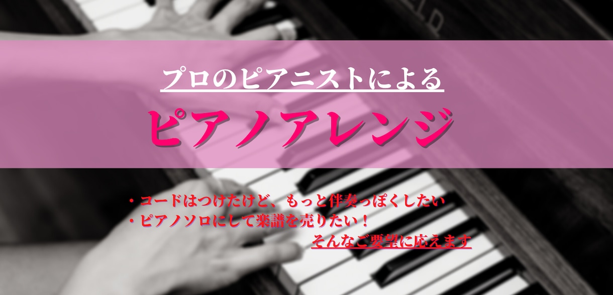 あなたの作った曲をピアノアレンジで楽譜にします ピアノ曲に特化した楽譜制作サービス/ピアニストによるアレンジ イメージ2