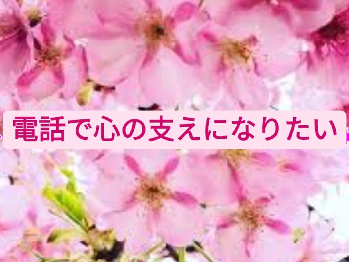 電話であなたの心の支えになります 一人より二人で歩いていきましょう。 イメージ1