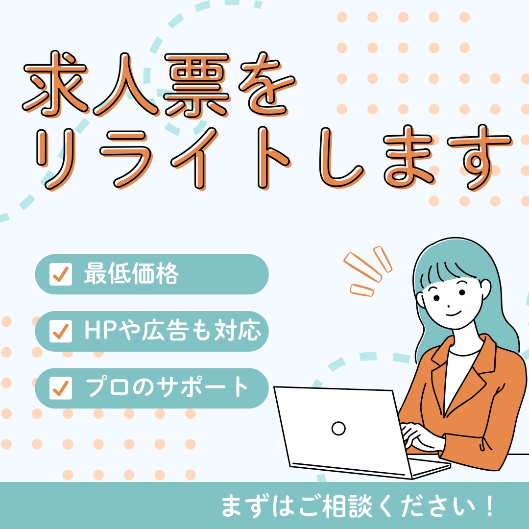 求人票のリライトでPVや応募数を向上します PV数が少ない・応募がこない・ミスマッチが多いとお悩みの方へ イメージ1