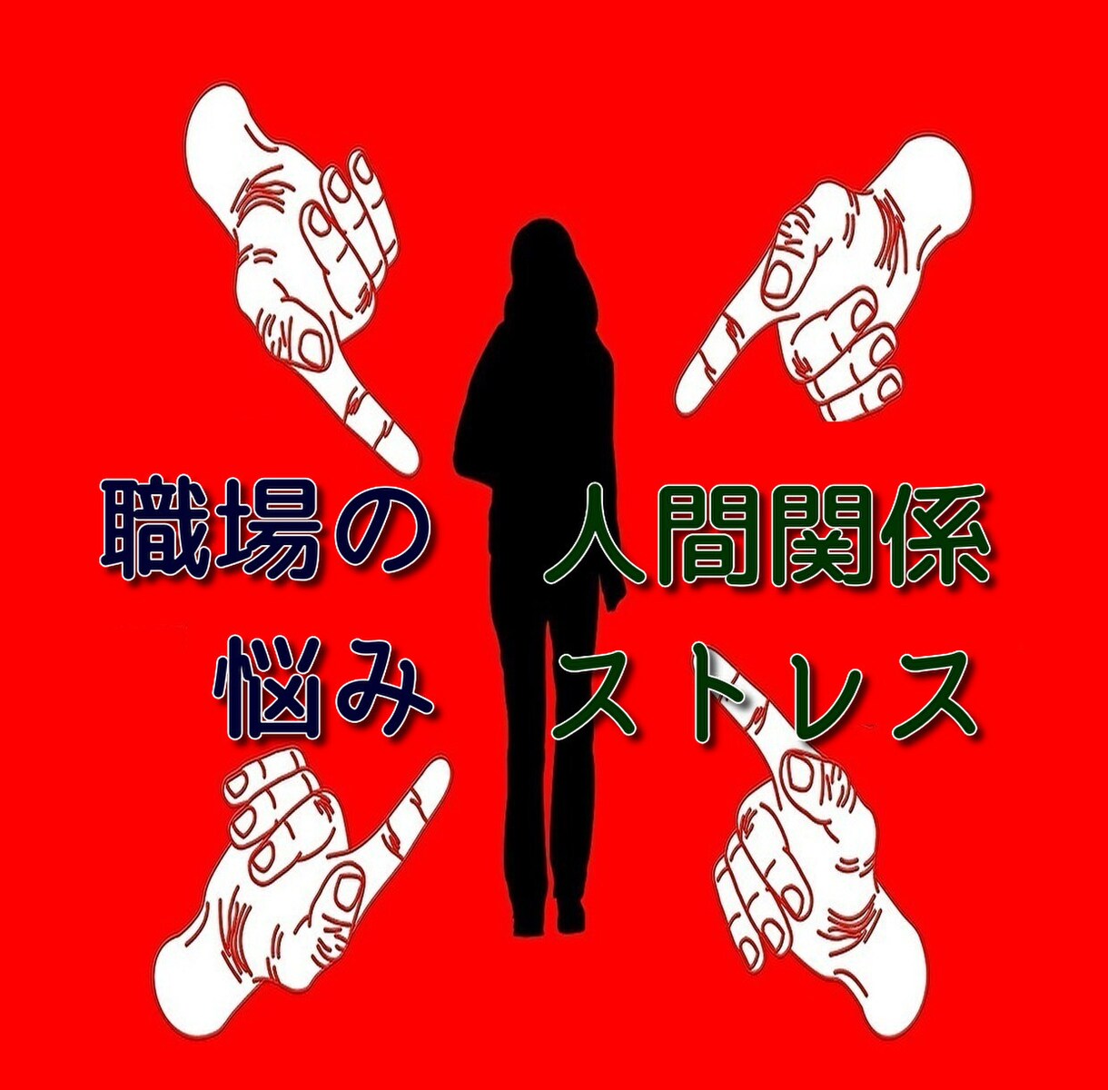 職場の対人関係、不満悩みの現状から解放します 仕事の悩み、人間関係、いじめ、ストレス、愚痴などお聞きます イメージ1