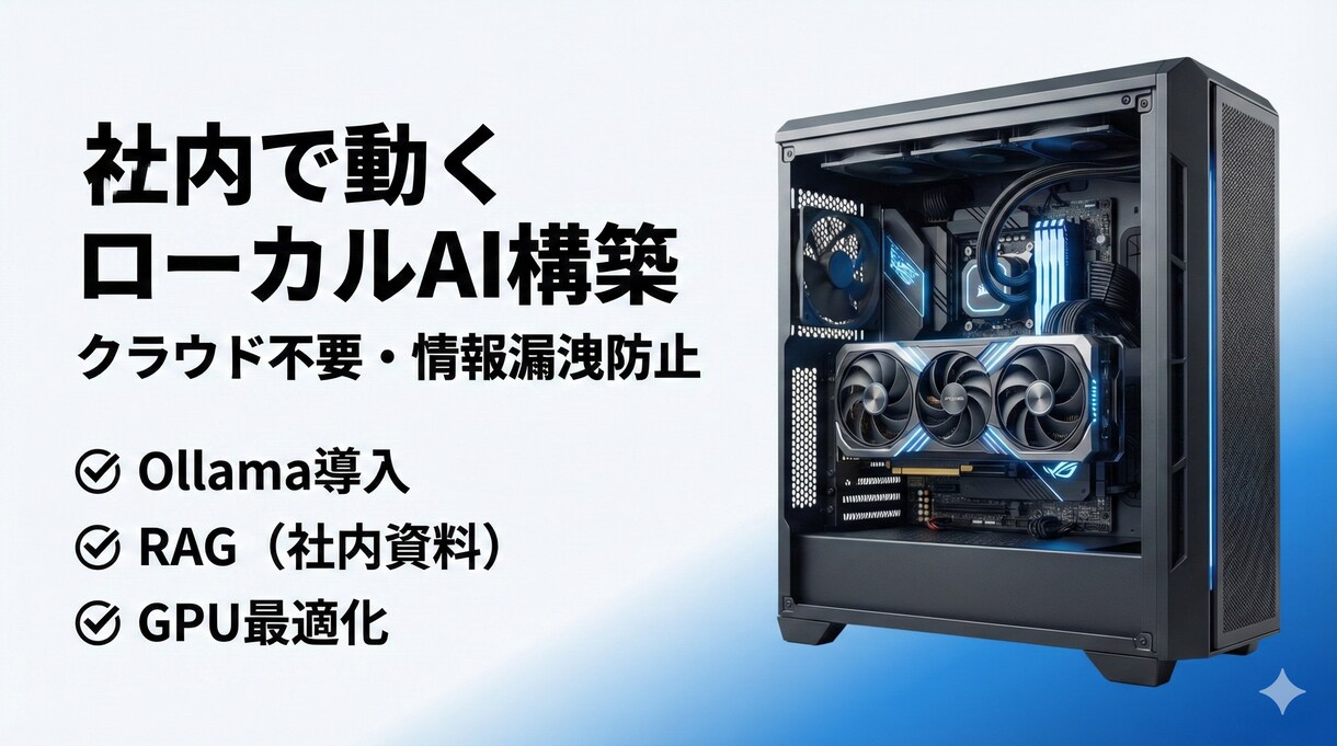 完全オフラインで動くローカルAIを構築します （Ollama／llama.cpp／RAG対応） イメージ1