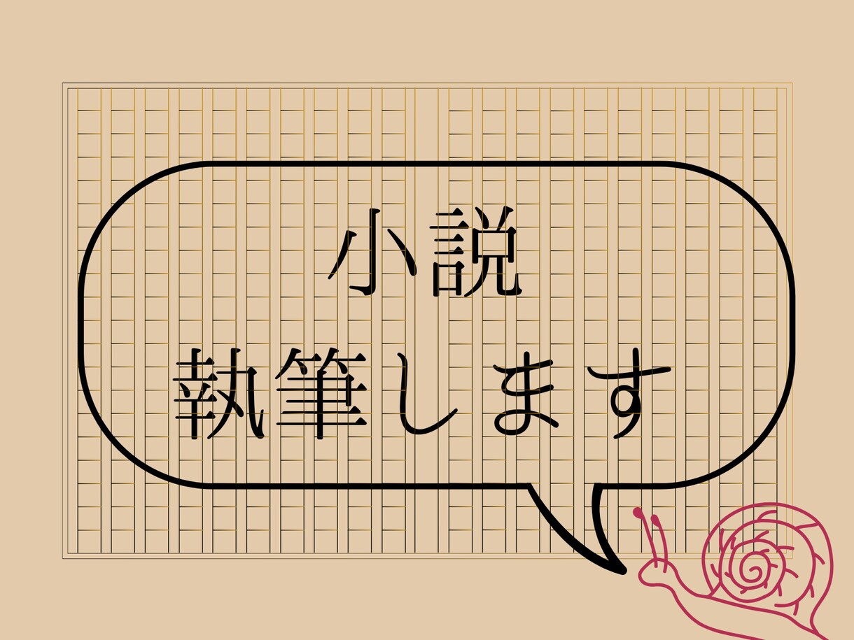 小説のご依頼、お受けします 物語、文章であれば何でもご相談ください！ イメージ1