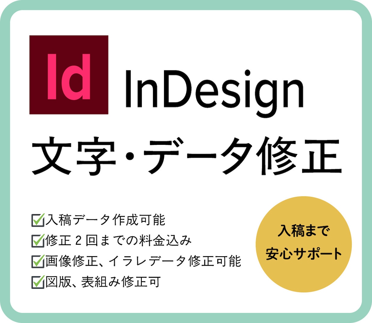 インデザインデータ修正承ります データ修正、文字修正などお気軽にお声がけください。 イメージ1
