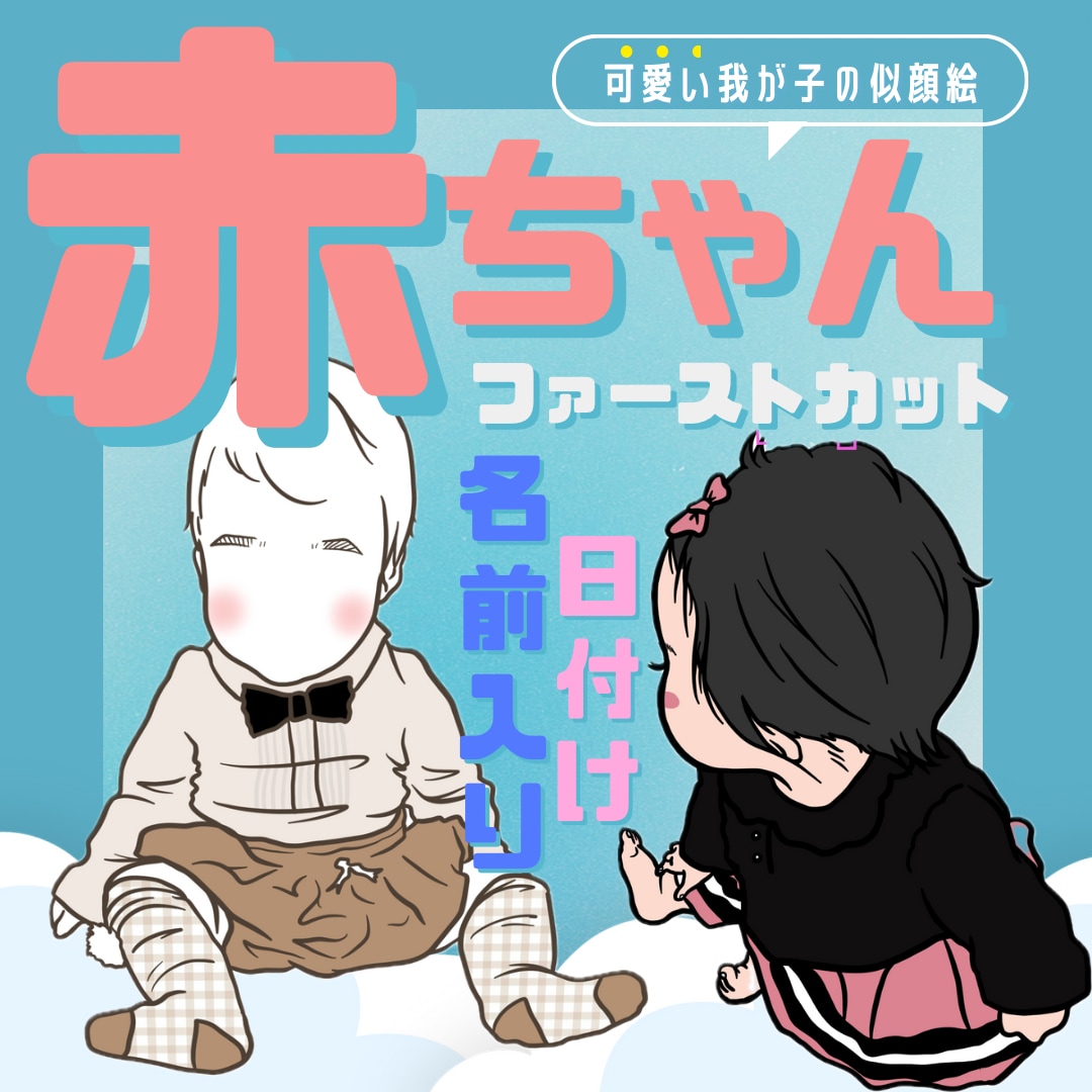 お子様の似顔絵でファーストカット紙描きます 大切なお子様の初めてのカット！思い出に残しませんか？ イメージ1
