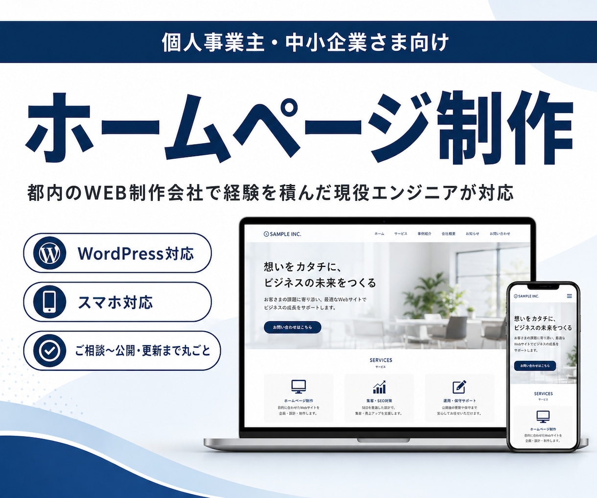 都内WEB制作会社出身の現役プロがHP制作します 開業・リニューアルを、ご相談から公開・更新まで丸ごとおまかせ イメージ1