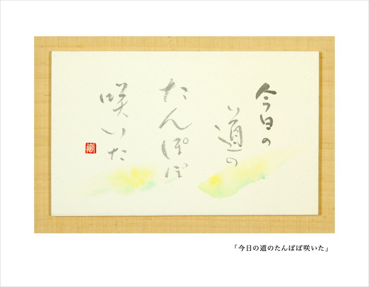 書道　毛筆で書きます 書道　毛筆でお気に入りの言葉、詩文等書かせていただきます イメージ3