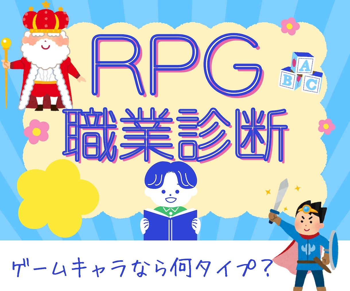 自己分析】RPG職業診断であなたの本質を解明します ゲームキャラなら何タイプ？就活や転職のヒントに！ イメージ1