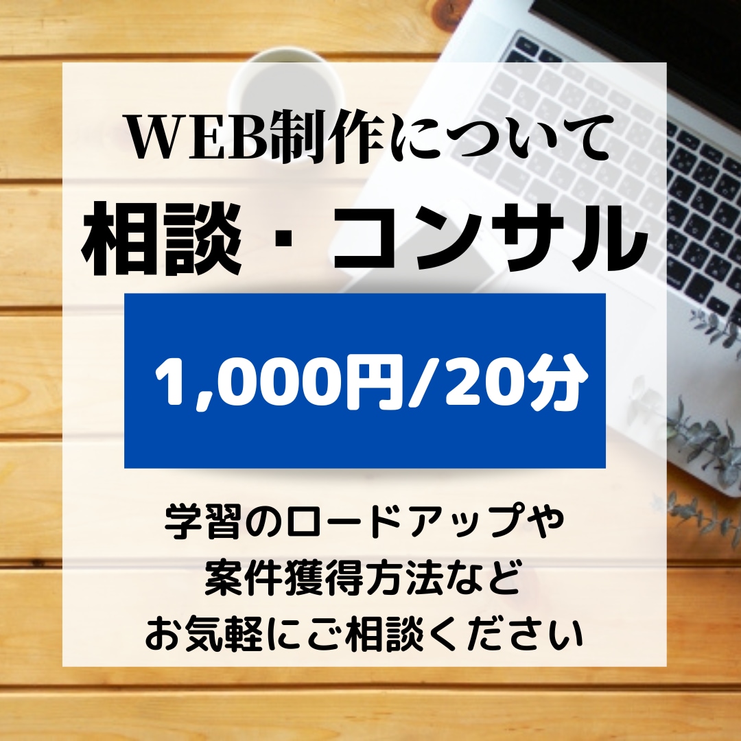 WEB制作についてのコンサル・相談なんでも聞きます ロードマップや案件獲得方法などお悩み相談でも！ イメージ1