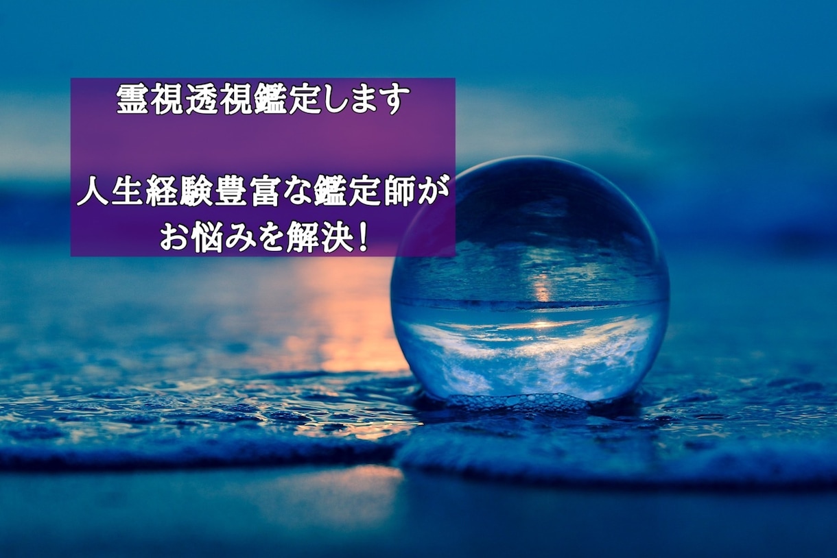 お悩み相談！霊視透視鑑定であなたの悩みを解消します ～人生経験豊富な鑑定師が、誠心誠意あなたに向き合います。 イメージ1