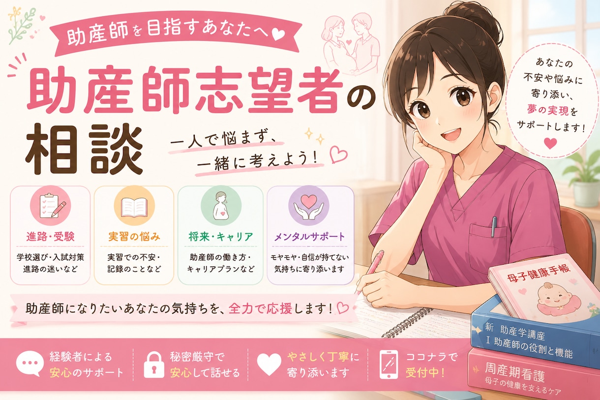 助産師を目指すあなたの相談乗ります AIは教えてくれない！現役助産師が進路の相談に乗ります！ イメージ1