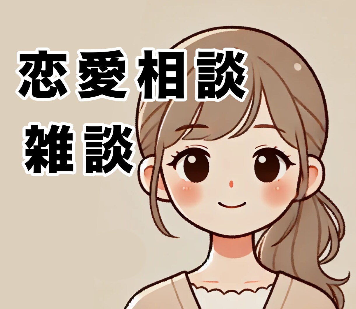 元Ｎｏ．1キャバ嬢があなたの相談に乗ります 1分からでもOK！雑談から重たい話まで優しく受け止めます イメージ1