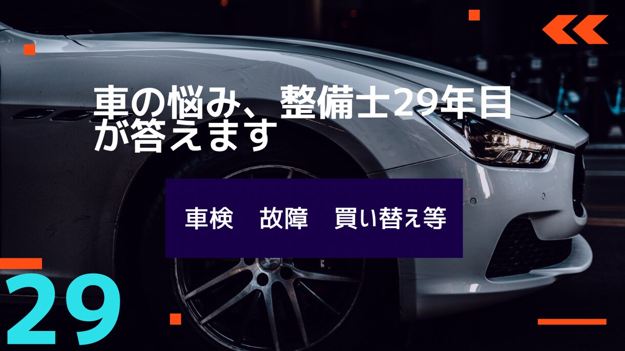 車検・中古車・故障、整備士29年目が答えます 見積もりや故障、中古車選びを正直にお答えします イメージ1