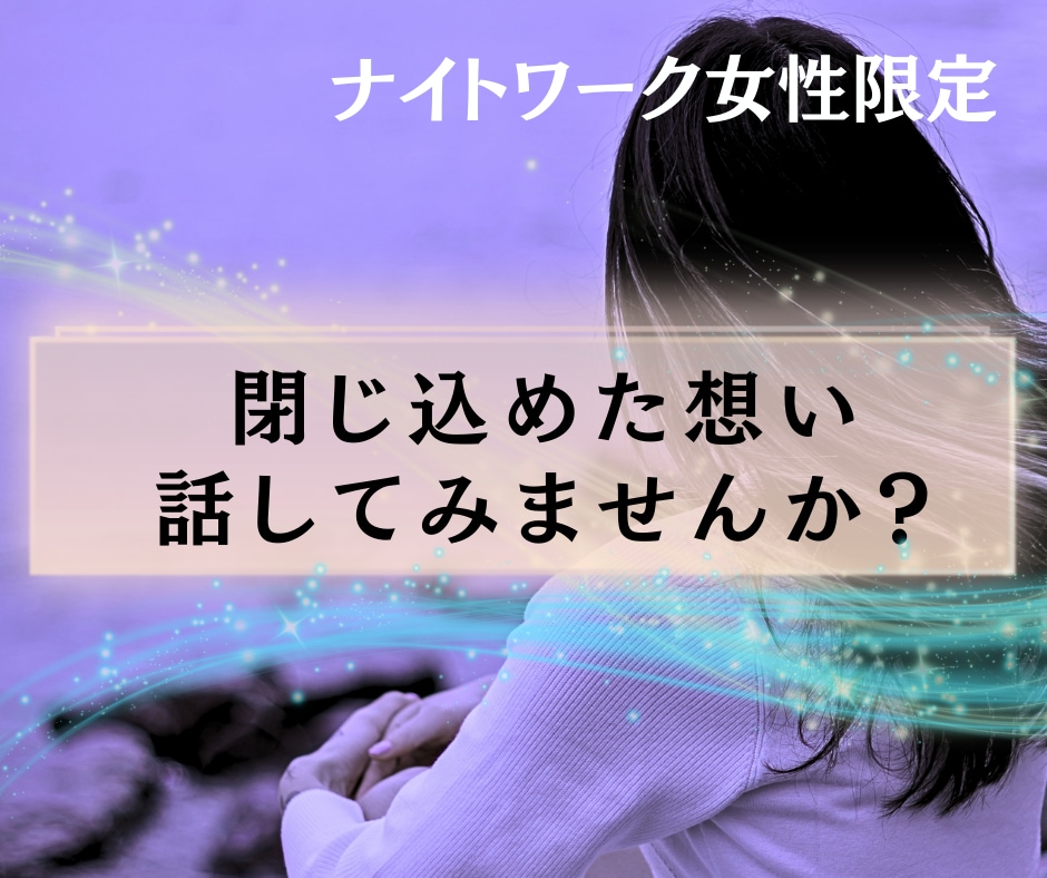 夜職女性の休憩室❣️愚痴・不安も真摯に受け止めます 夜のお仕事応援✨電話でスッキリ！吐き出してラクになりませんか イメージ3