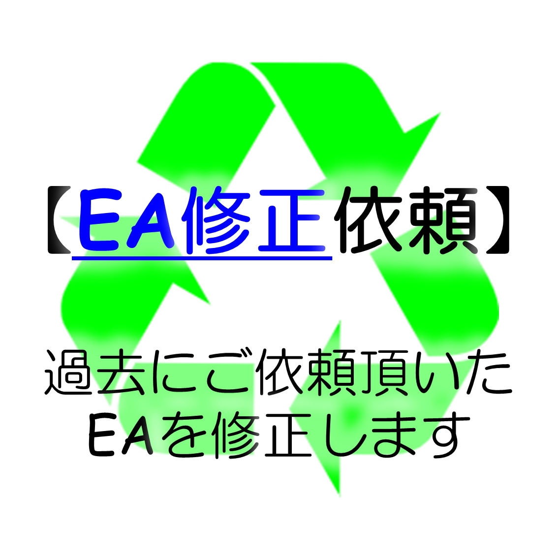 過去にご依頼いただいた【EAを修正】します ！！！過去にご依頼頂いた方限定！！！ イメージ1