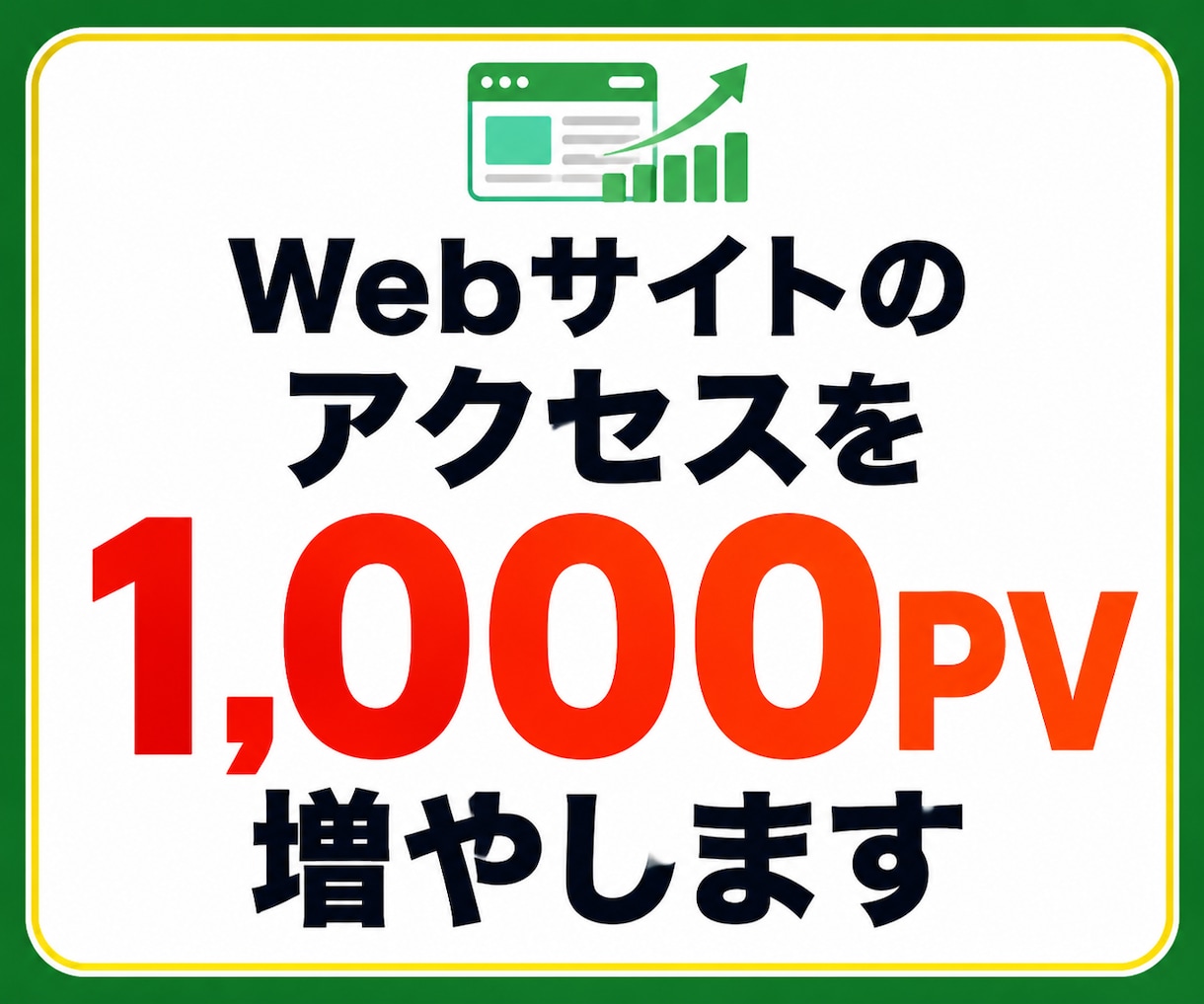 Webサイトのアクセスを1,000PV増やします 国内ユーザー｜トラフィック｜Google Analytics イメージ1