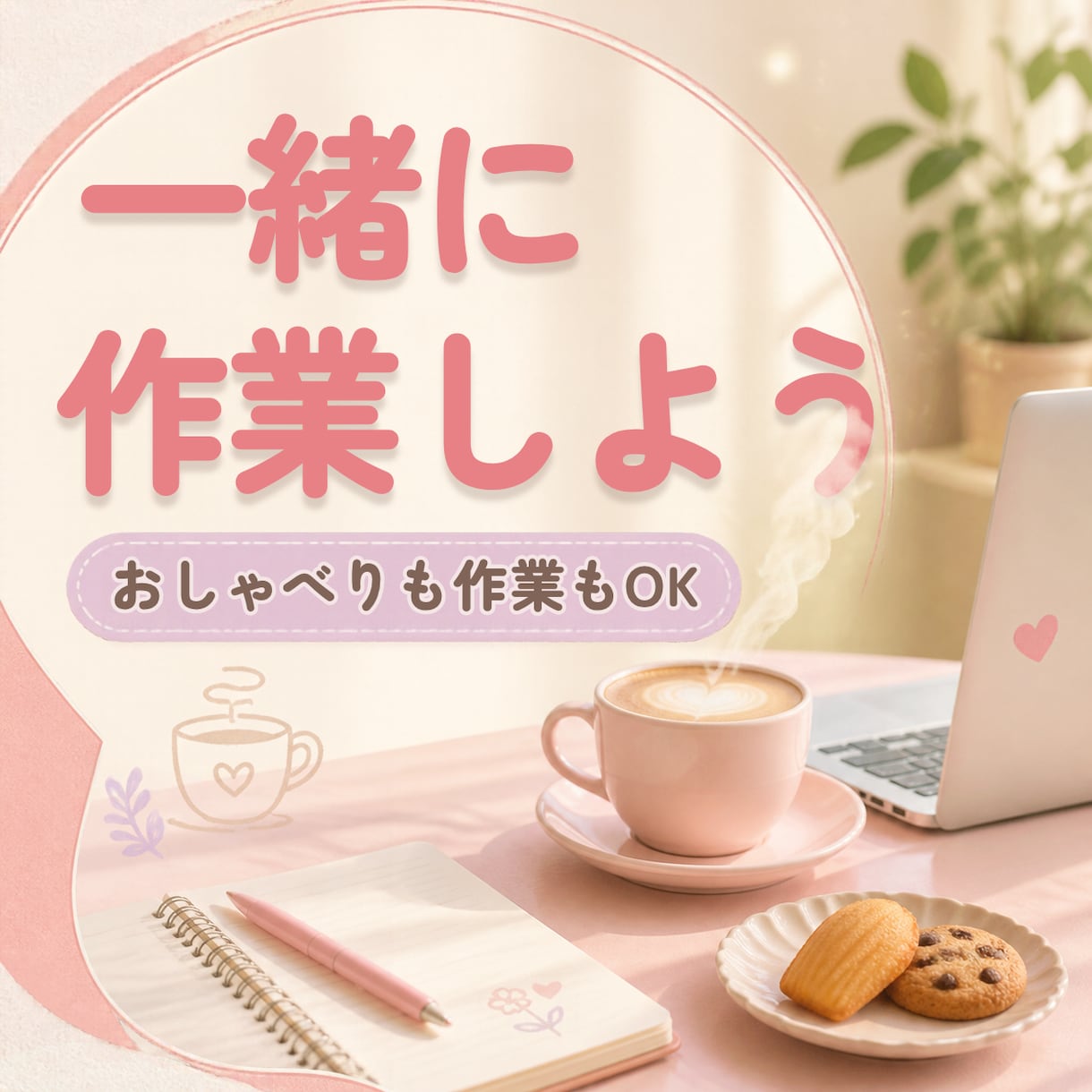 あなたの作業にお付き合いします 勉強・仕事・家事などお話ししながらでも集中しながらでもOK♪ イメージ1