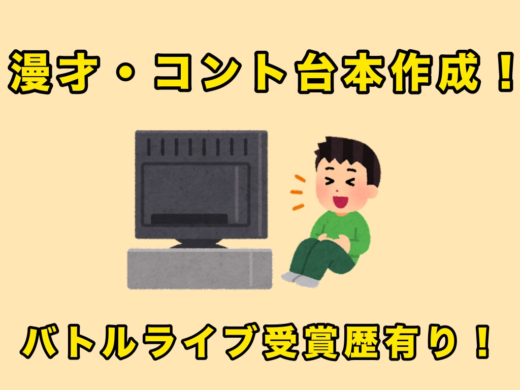 漫才・コントの台本を書きます バトルライブで受賞歴有り！漫才・コント台本を書きます！ イメージ1