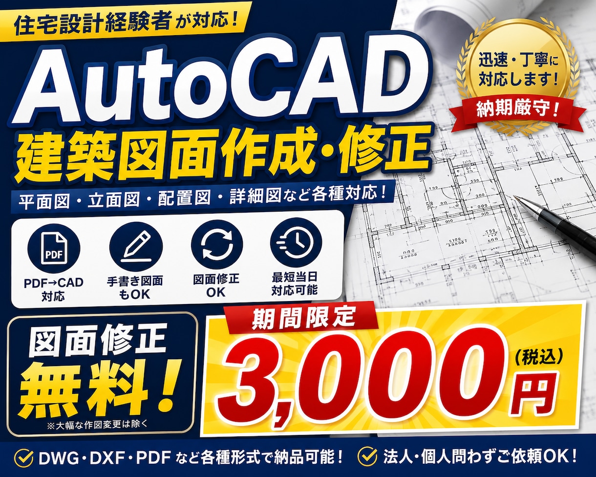 AutoCADで建築図面を迅速に作成いたします 住宅設計経験者が対応｜修正無制限｜手書き図面もCAD化 イメージ1