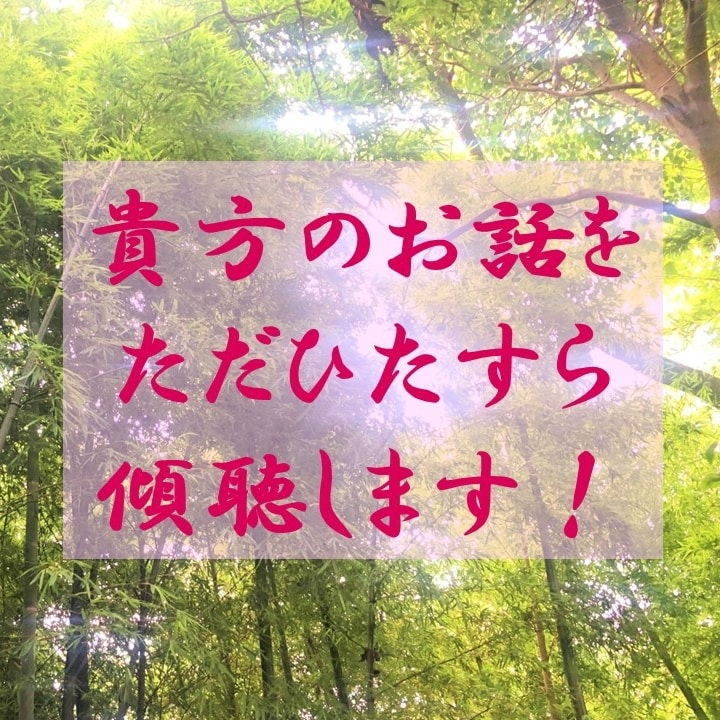 10代・20代の皆様のお話を聞きます 身近な人には打ち明けづらい「モヤモヤ」をぶつけてください！ イメージ1