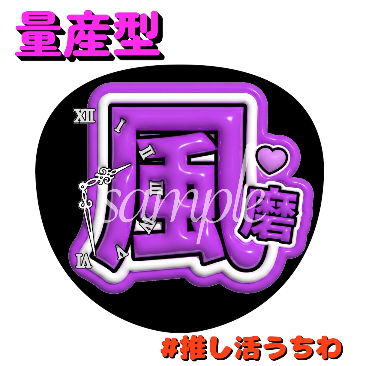 量産型！推し活うちわ作成します ライブやイベントで使える量産型うちわ♡ イメージ1