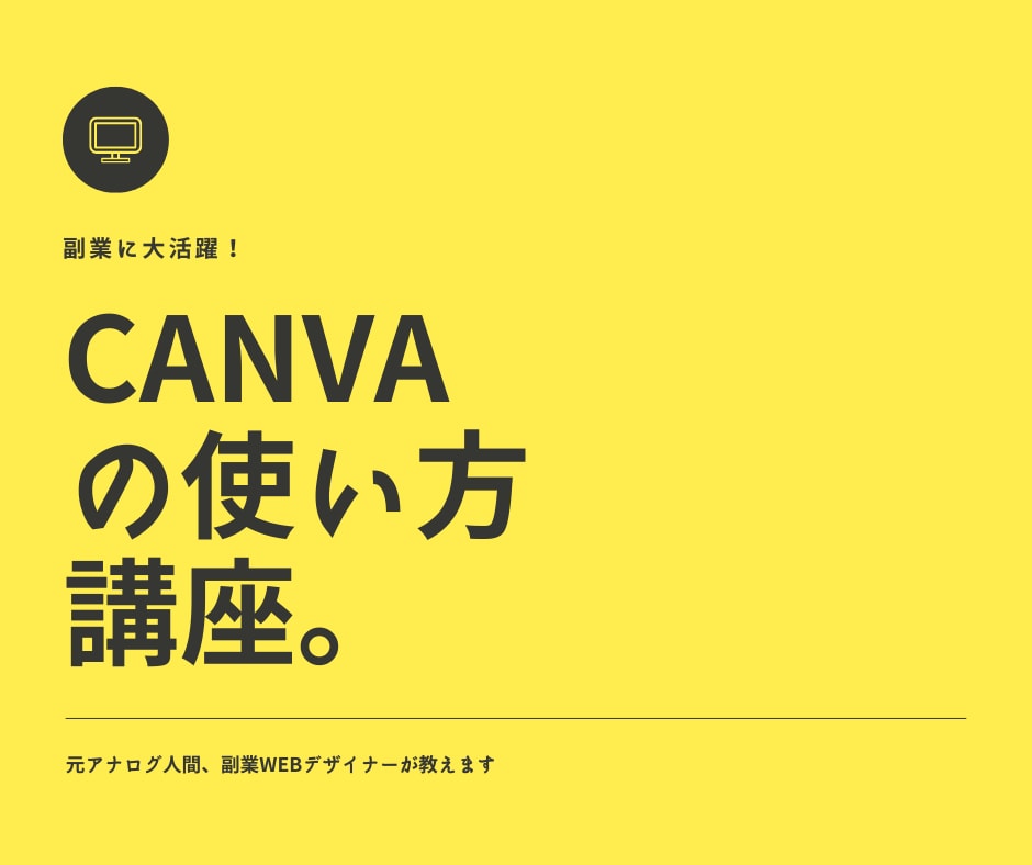 副業で使いまくれる！Canva教えます SNS発信、名刺制作、zoom背景などなどこれ１つでOK！ イメージ1