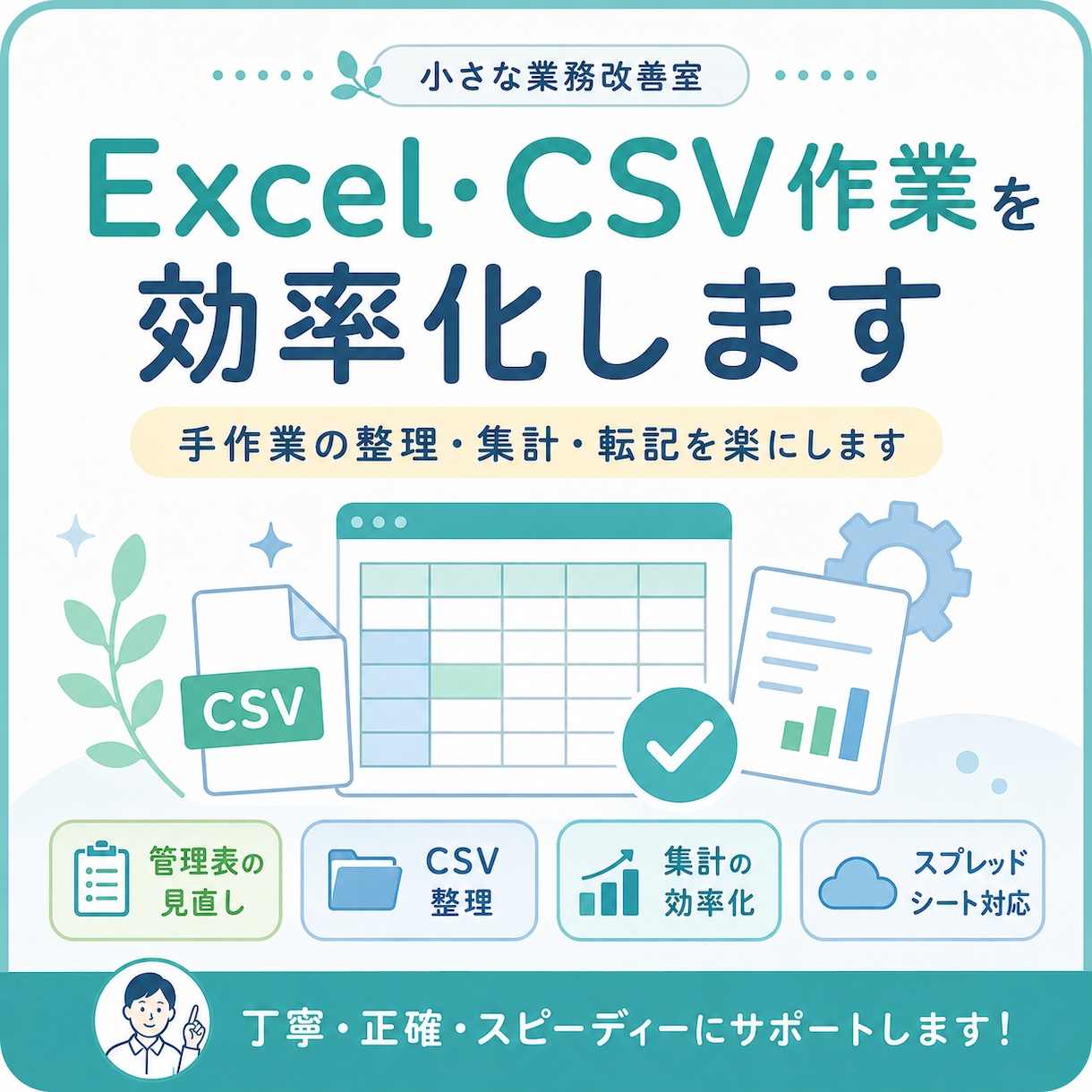 Excel・CSV作業を効率化します 手作業の整理・集計・転記を楽にします イメージ1