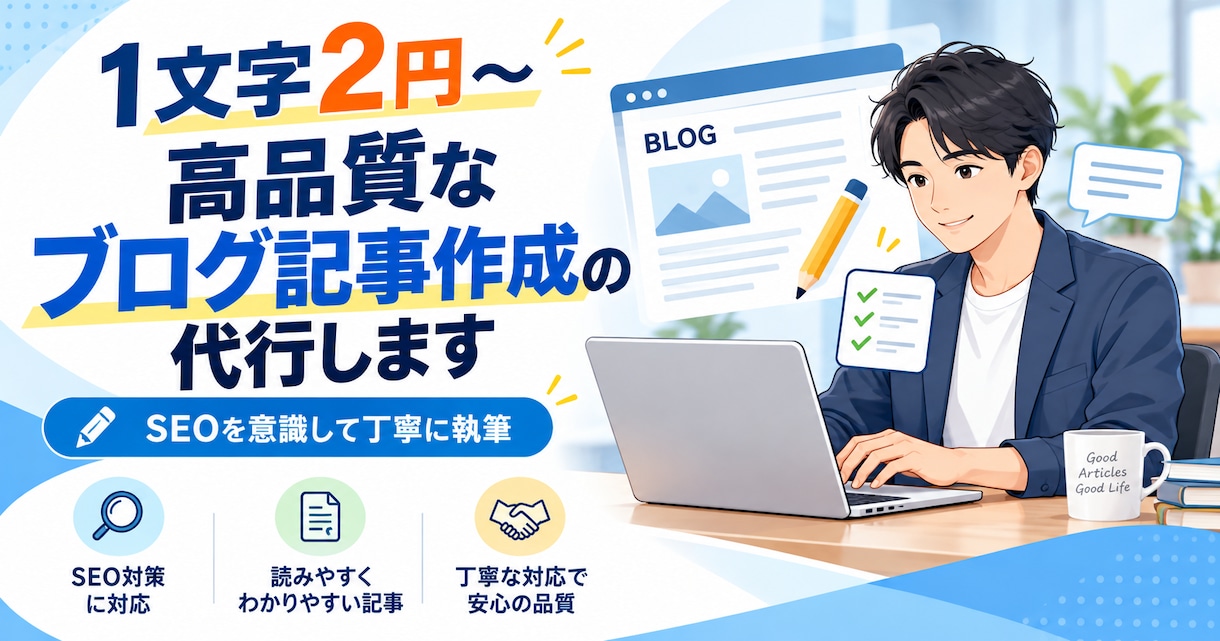 1文字2円～高品質なブログ記事作成の代行します 現役ブロガーがSEOに強い記事を作成 イメージ1