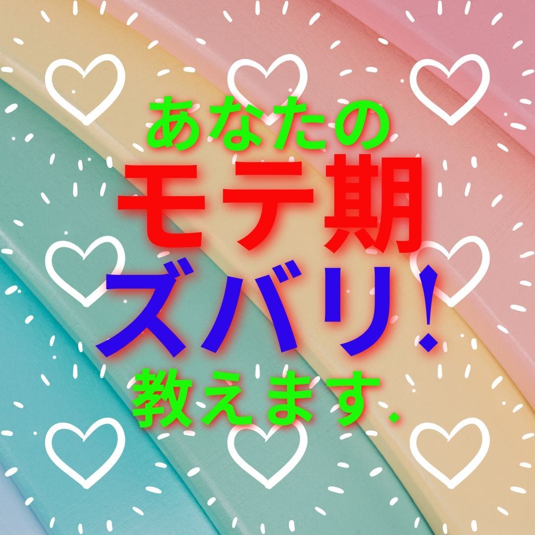先着5名！あなたの恋愛モテ期を占います （オプションで）あなたの現状から今後について占います イメージ2