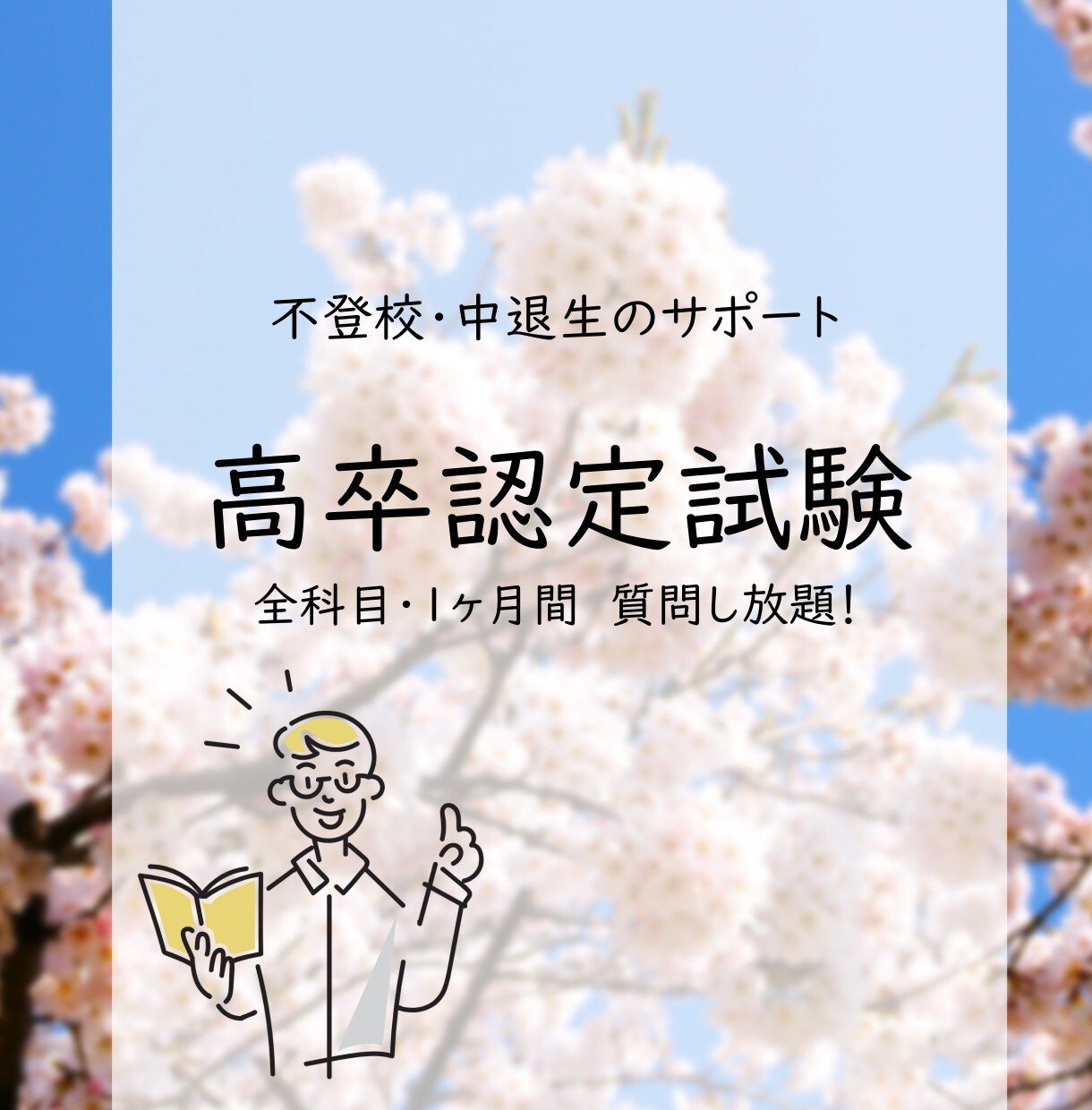 高卒認定試験の全科目を１ヶ月間何度でも質問受付ます 小中学校の内容もOK！分からない事はどんどん質問して下さい！ イメージ1