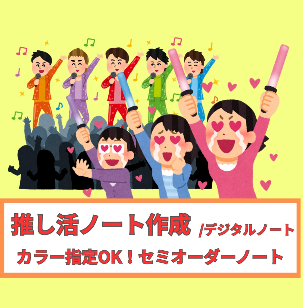 色替え自由！推し活ノート（デジタルノート）作ります こっそり、ひっそり楽しむ大人の推し活デジタルノートです。 イメージ1