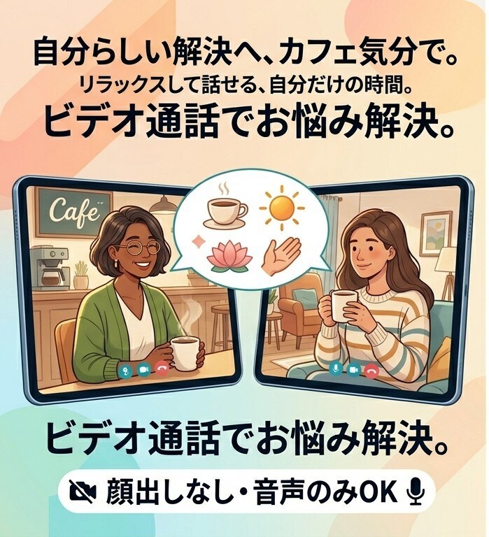初めての方も安心！ビデオ通話でお悩み解決します お顔出しなしでもOK！丁寧にお話を伺いながらアドバイスします イメージ2