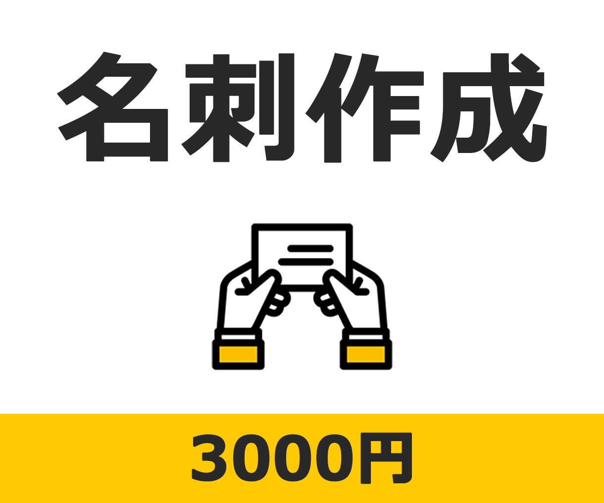 名刺作成いたします 見やすく伝わる名刺を作成します。 イメージ1
