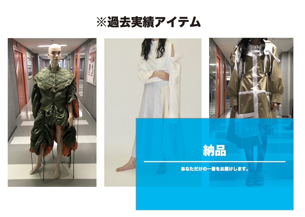 東京コレクション出品経験のプロが衣装を作成します 世界に一着のアイテムを制作！デザイン〜納品まで全て支援します イメージ5