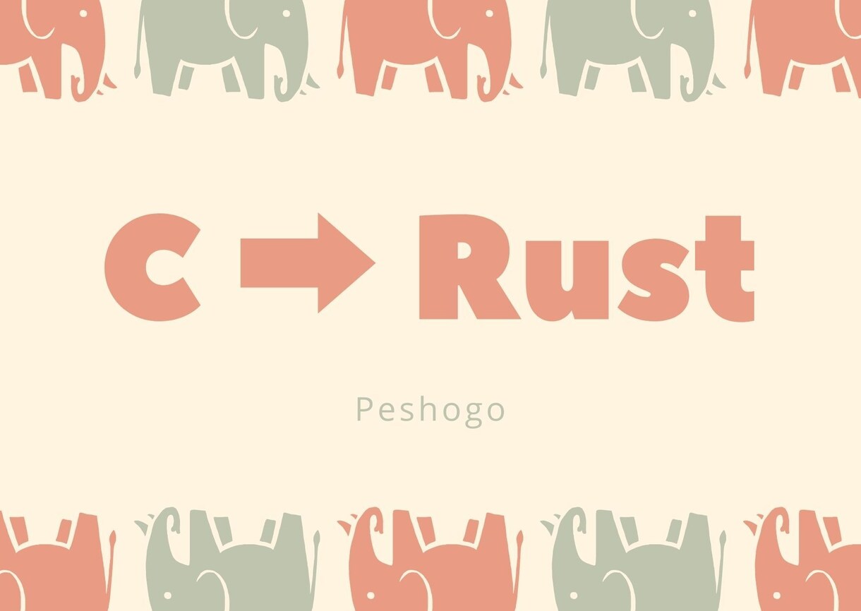 CをRustに書き換えます Cで書いたコードをRustに変えてバグをなくしましょう イメージ1