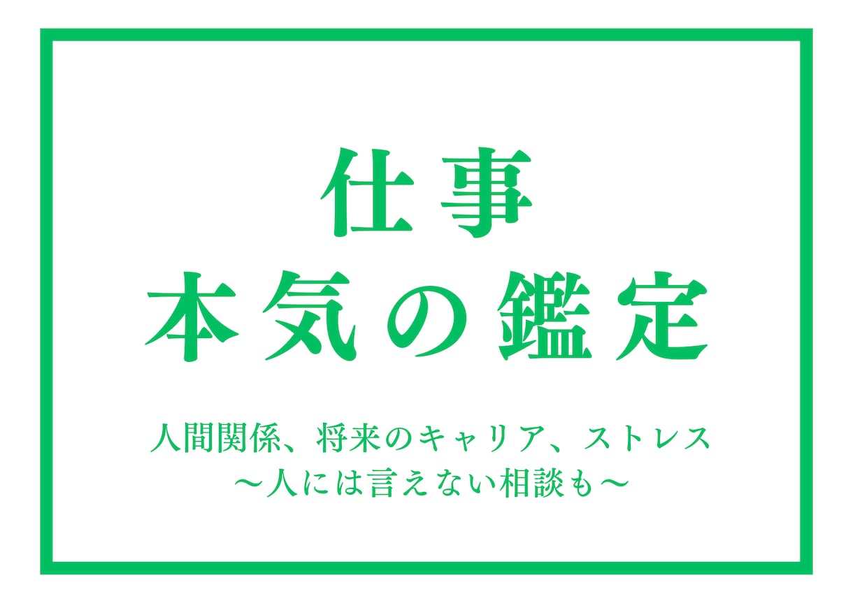 自信あり！仕事の悩み（人間関係、キャリア）占います あなたの未来（天職・転職）を照らす、仕事運の鑑定 イメージ1