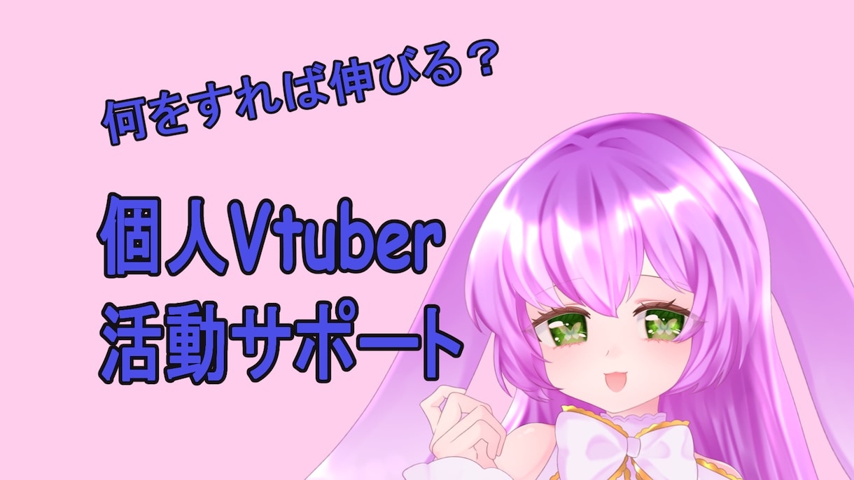 個人Vtuber向け活動設計・改善サポートします Vtuber活動のお悩み相談乗ります イメージ1
