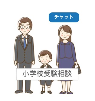 小学校受験のお悩み相談乗ります 息子の実体験（ほぼ合格）を元に同じ目線でご相談乗ります！ イメージ1