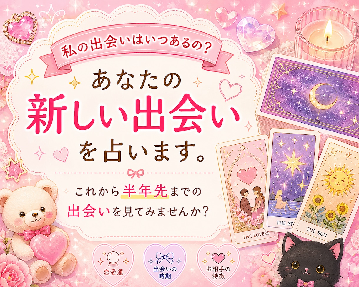 あなたの新しい出会いを占います これから半年先までの出会いを見てみませんか？（恋愛） イメージ1