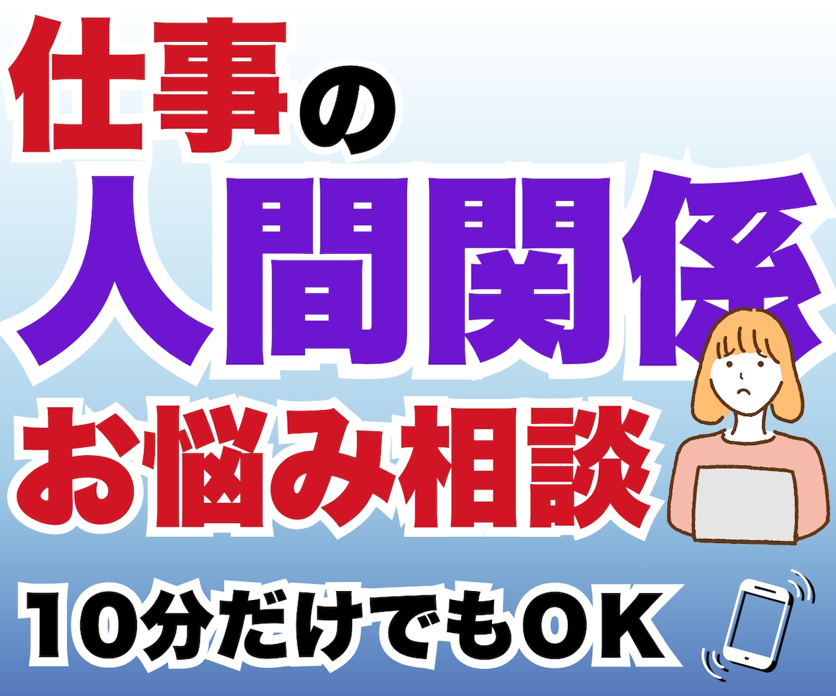 一日限定10名★職場の人間関係のお悩みお聴きします 人間関係を見直すことで、ストレスフリーで働きがいのある職場へ イメージ1