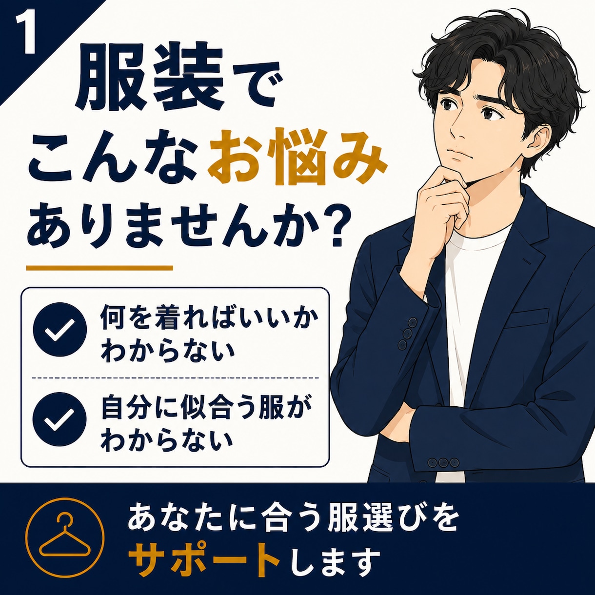 男性専用・現役アパレル店長がコーデを提案します 業界初！ご提案した服をAIで着用した姿にしてご提案します！ イメージ3