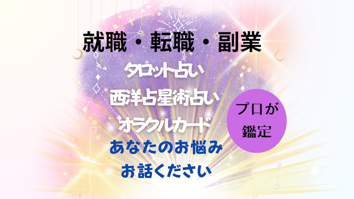 転職//副業/就職/仕事のお悩み鑑定致します 優しく癒しのタロット占い鑑定！！ イメージ2