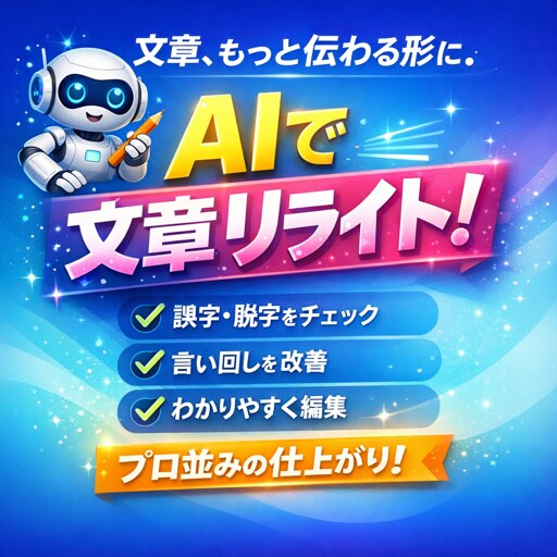 AIで文章の校正・編集・リライトします 文章に自信がなくても大丈夫。AIで丁寧に整えます イメージ1